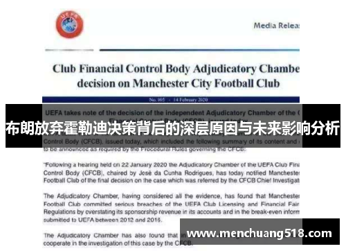 布朗放弃霍勒迪决策背后的深层原因与未来影响分析 布朗放弃霍勒迪决策背后的深层原因与未来影响分析