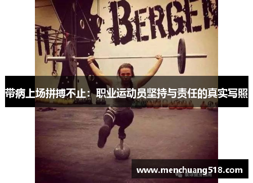 带病上场拼搏不止：职业运动员坚持与责任的真实写照