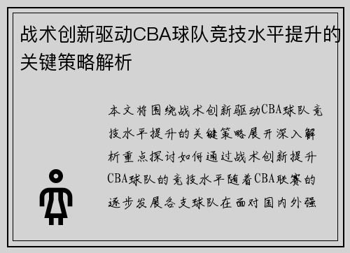 战术创新驱动CBA球队竞技水平提升的关键策略解析 战术创新驱动CBA球队竞技水平提升的关键策略解析