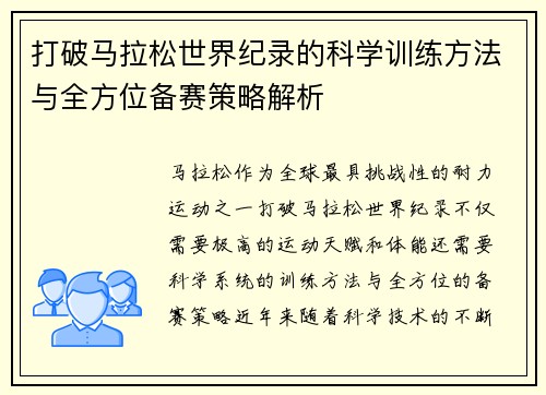 打破马拉松世界纪录的科学训练方法与全方位备赛策略解析 打破马拉松世界纪录的科学训练方法与全方位备赛策略解析
