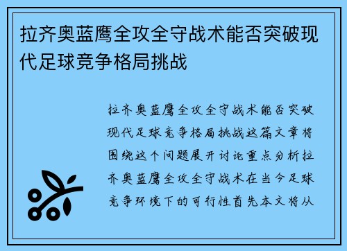 拉齐奥蓝鹰全攻全守战术能否突破现代足球竞争格局挑战 拉齐奥蓝鹰全攻全守战术能否突破现代足球竞争格局挑战