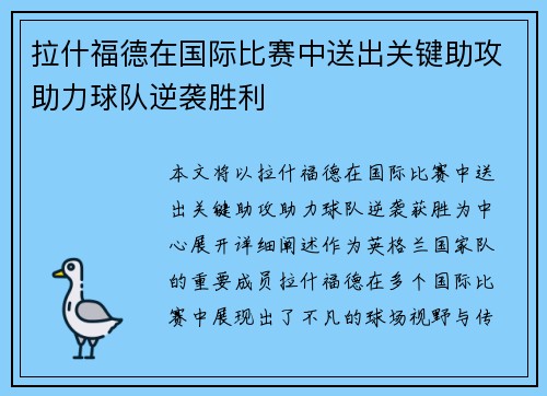 拉什福德在国际比赛中送出关键助攻助力球队逆袭胜利