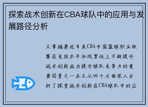 探索战术创新在CBA球队中的应用与发展路径分析 探索战术创新在CBA球队中的应用与发展路径分析