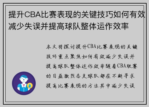 提升CBA比赛表现的关键技巧如何有效减少失误并提高球队整体运作效率 提升CBA比赛表现的关键技巧如何有效减少失误并提高球队整体运作效率