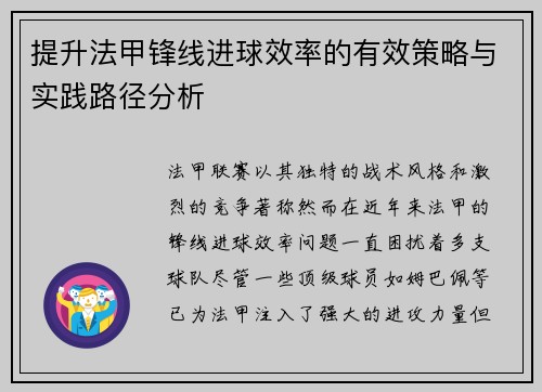 提升法甲锋线进球效率的有效策略与实践路径分析 提升法甲锋线进球效率的有效策略与实践路径分析