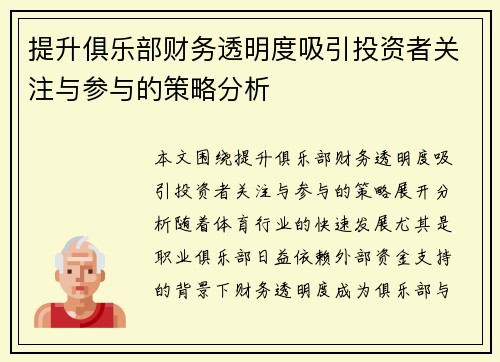 提升俱乐部财务透明度吸引投资者关注与参与的策略分析
