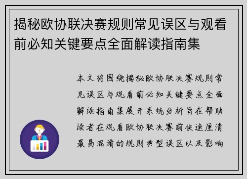 揭秘欧协联决赛规则常见误区与观看前必知关键要点全面解读指南集