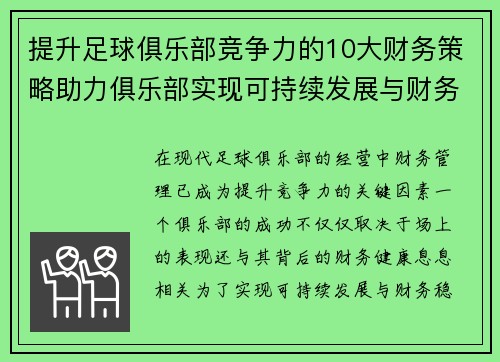 提升足球俱乐部竞争力的10大财务策略助力俱乐部实现可持续发展与财务稳健 提升足球俱乐部竞争力的10大财务策略助力俱乐部实现可持续发展与财务稳健