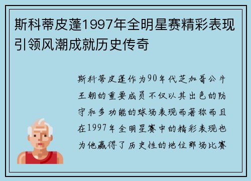 斯科蒂皮蓬1997年全明星赛精彩表现引领风潮成就历史传奇 斯科蒂皮蓬1997年全明星赛精彩表现引领风潮成就历史传奇