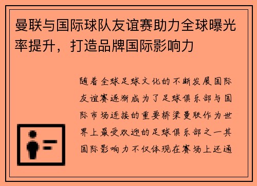 曼联与国际球队友谊赛助力全球曝光率提升，打造品牌国际影响力