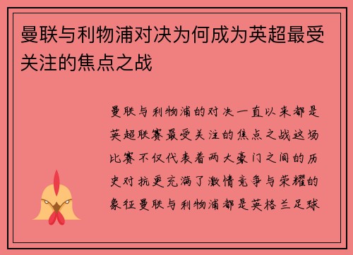 曼联与利物浦对决为何成为英超最受关注的焦点之战