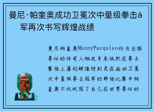 曼尼·帕奎奥成功卫冕次中量级拳击冠军再次书写辉煌战绩