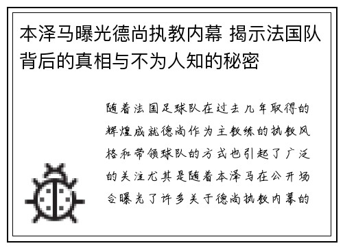 本泽马曝光德尚执教内幕 揭示法国队背后的真相与不为人知的秘密