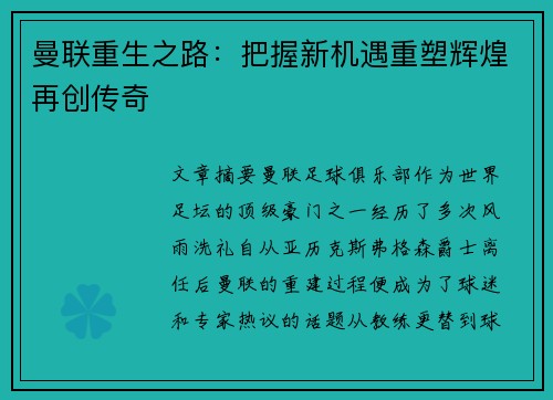 曼联重生之路：把握新机遇重塑辉煌再创传奇