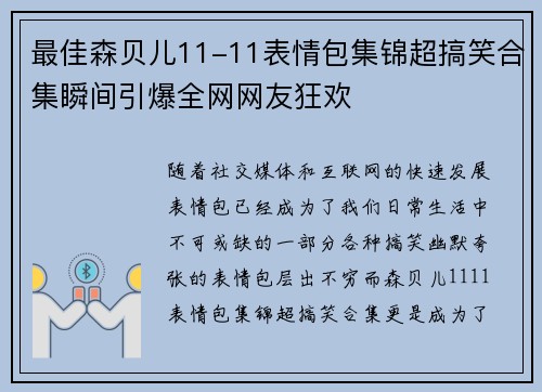 最佳森贝儿11-11表情包集锦超搞笑合集瞬间引爆全网网友狂欢