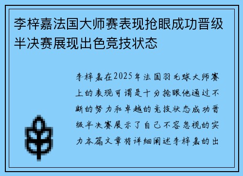 李梓嘉法国大师赛表现抢眼成功晋级半决赛展现出色竞技状态