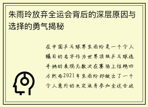 朱雨玲放弃全运会背后的深层原因与选择的勇气揭秘