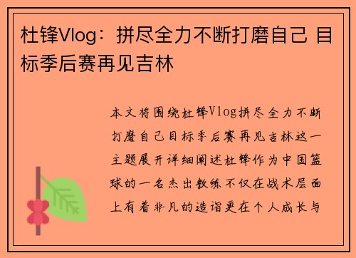 杜锋Vlog：拼尽全力不断打磨自己 目标季后赛再见吉林