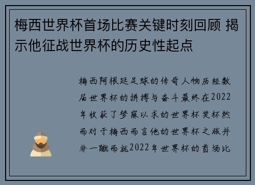 梅西世界杯首场比赛关键时刻回顾 揭示他征战世界杯的历史性起点 梅西世界杯首场比赛关键时刻回顾 揭示他征战世界杯的历史性起点