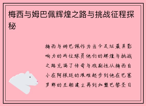 梅西与姆巴佩辉煌之路与挑战征程探秘 梅西与姆巴佩辉煌之路与挑战征程探秘