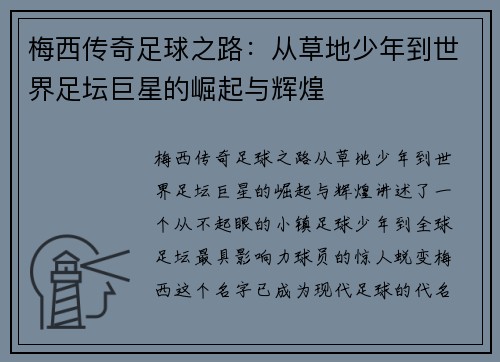 梅西传奇足球之路:从草地少年到世界足坛巨星的崛起与辉煌 梅西传奇足球之路:从草地少年到世界足坛巨星的崛起与辉煌