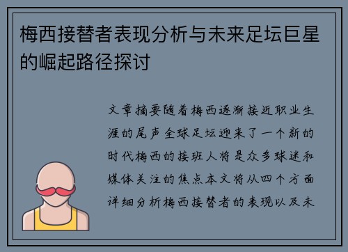 梅西接替者表现分析与未来足坛巨星的崛起路径探讨