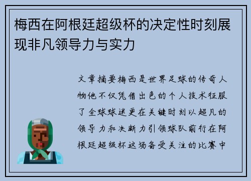 梅西在阿根廷超级杯的决定性时刻展现非凡领导力与实力 梅西在阿根廷超级杯的决定性时刻展现非凡领导力与实力