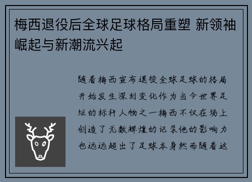 梅西退役后全球足球格局重塑 新领袖崛起与新潮流兴起 梅西退役后全球足球格局重塑 新领袖崛起与新潮流兴起