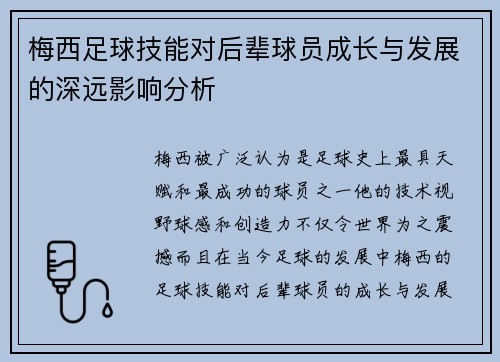 梅西足球技能对后辈球员成长与发展的深远影响分析 梅西足球技能对后辈球员成长与发展的深远影响分析