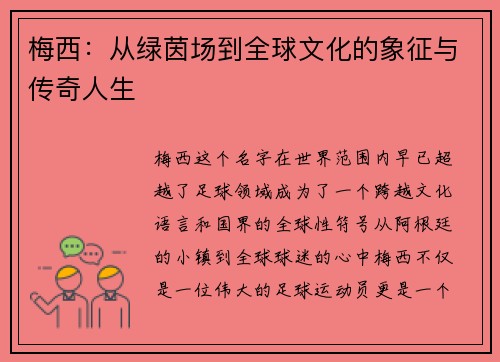 梅西：从绿茵场到全球文化的象征与传奇人生