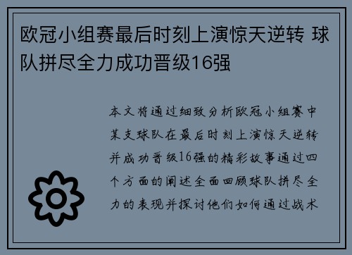 欧冠小组赛最后时刻上演惊天逆转 球队拼尽全力成功晋级16强