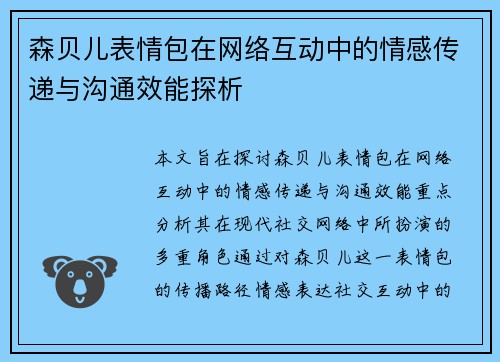 森贝儿表情包在网络互动中的情感传递与沟通效能探析 森贝儿表情包在网络互动中的情感传递与沟通效能探析
