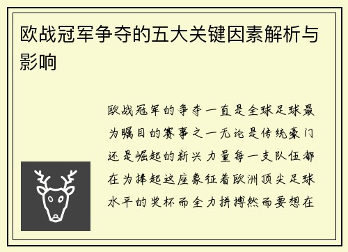 欧战冠军争夺的五大关键因素解析与影响