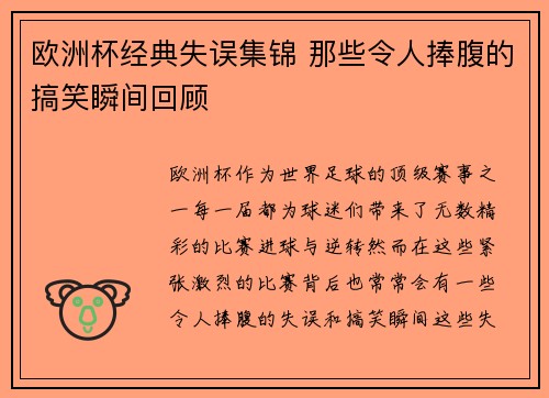 欧洲杯经典失误集锦 那些令人捧腹的搞笑瞬间回顾 欧洲杯经典失误集锦 那些令人捧腹的搞笑瞬间回顾