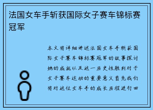 法国女车手斩获国际女子赛车锦标赛冠军 法国女车手斩获国际女子赛车锦标赛冠军