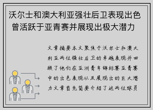 沃尔士和澳大利亚强壮后卫表现出色 曾活跃于亚青赛并展现出极大潜力 沃尔士和澳大利亚强壮后卫表现出色 曾活跃于亚青赛并展现出极大潜力