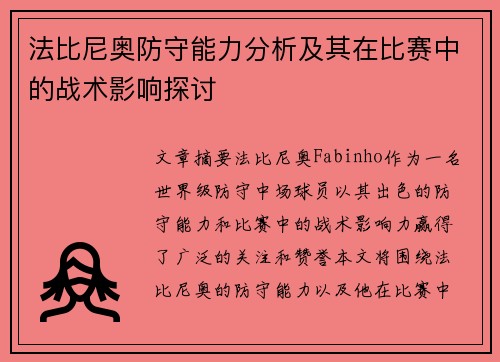 法比尼奥防守能力分析及其在比赛中的战术影响探讨 法比尼奥防守能力分析及其在比赛中的战术影响探讨