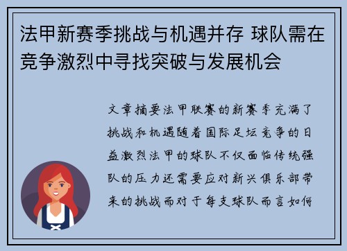 法甲新赛季挑战与机遇并存 球队需在竞争激烈中寻找突破与发展机会