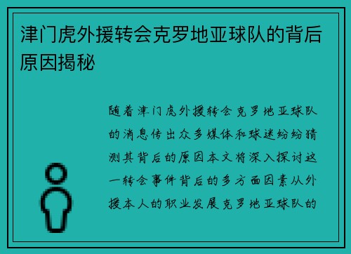 津门虎外援转会克罗地亚球队的背后原因揭秘 津门虎外援转会克罗地亚球队的背后原因揭秘