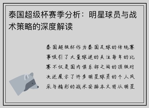 泰国超级杯赛季分析:明星球员与战术策略的深度解读 泰国超级杯赛季分析:明星球员与战术策略的深度解读
