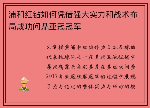 浦和红钻如何凭借强大实力和战术布局成功问鼎亚冠冠军 浦和红钻如何凭借强大实力和战术布局成功问鼎亚冠冠军