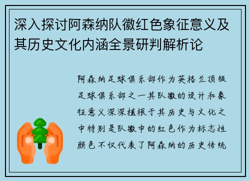 深入探讨阿森纳队徽红色象征意义及其历史文化内涵全景研判解析论 深入探讨阿森纳队徽红色象征意义及其历史文化内涵全景研判解析论
