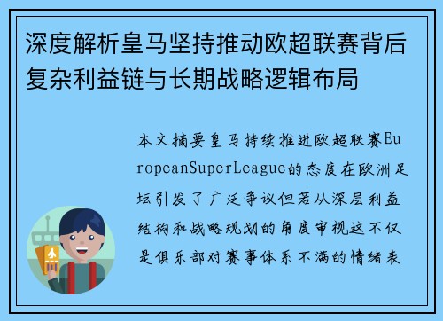 深度解析皇马坚持推动欧超联赛背后复杂利益链与长期战略逻辑布局 深度解析皇马坚持推动欧超联赛背后复杂利益链与长期战略逻辑布局