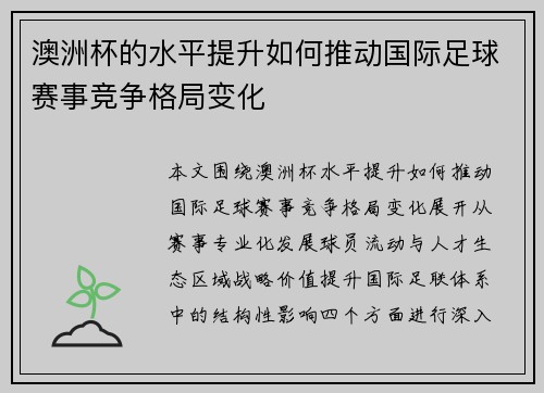澳洲杯的水平提升如何推动国际足球赛事竞争格局变化 澳洲杯的水平提升如何推动国际足球赛事竞争格局变化