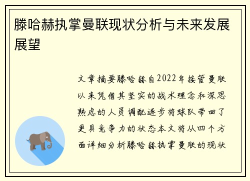 滕哈赫执掌曼联现状分析与未来发展展望 滕哈赫执掌曼联现状分析与未来发展展望