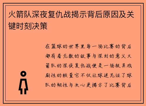 火箭队深夜复仇战揭示背后原因及关键时刻决策 火箭队深夜复仇战揭示背后原因及关键时刻决策