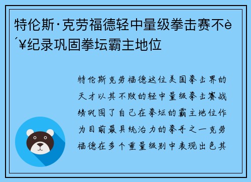 特伦斯·克劳福德轻中量级拳击赛不败纪录巩固拳坛霸主地位
