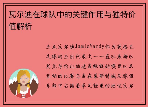 瓦尔迪在球队中的关键作用与独特价值解析 瓦尔迪在球队中的关键作用与独特价值解析