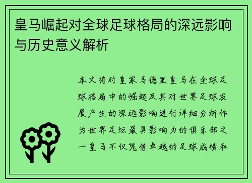 皇马崛起对全球足球格局的深远影响与历史意义解析