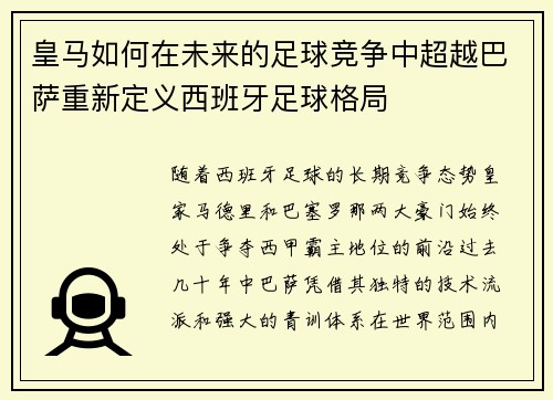 皇马如何在未来的足球竞争中超越巴萨重新定义西班牙足球格局